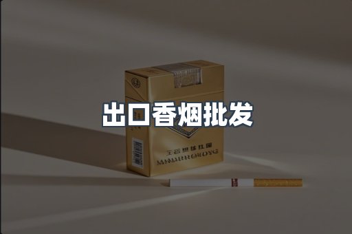 出口香烟批发